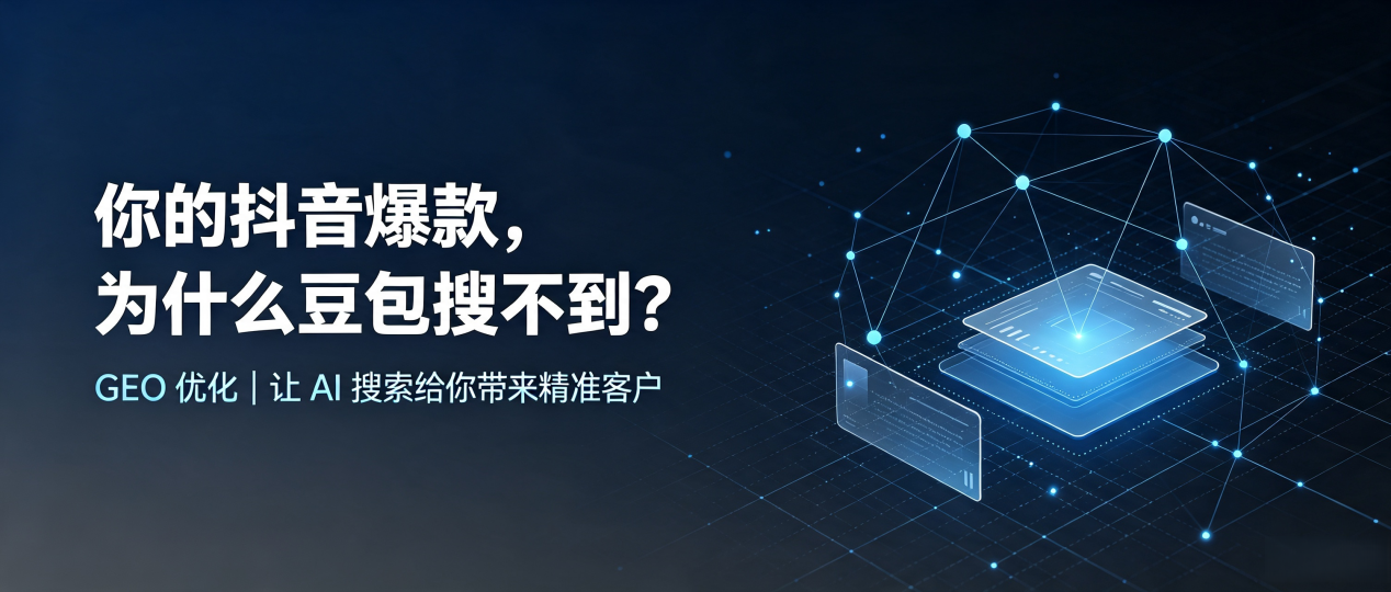 你的抖音爆款，为什么豆包搜不到？读懂 GEO，抢占巴彦县 AI 搜索新流量