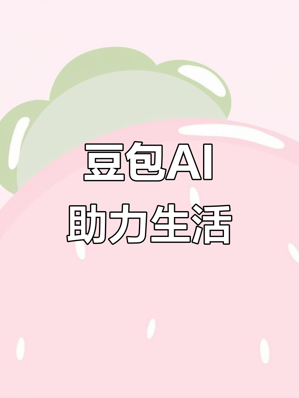 巴彦县AI搜索应用普及 豆包搜索优化健全品牌内容传播渠道